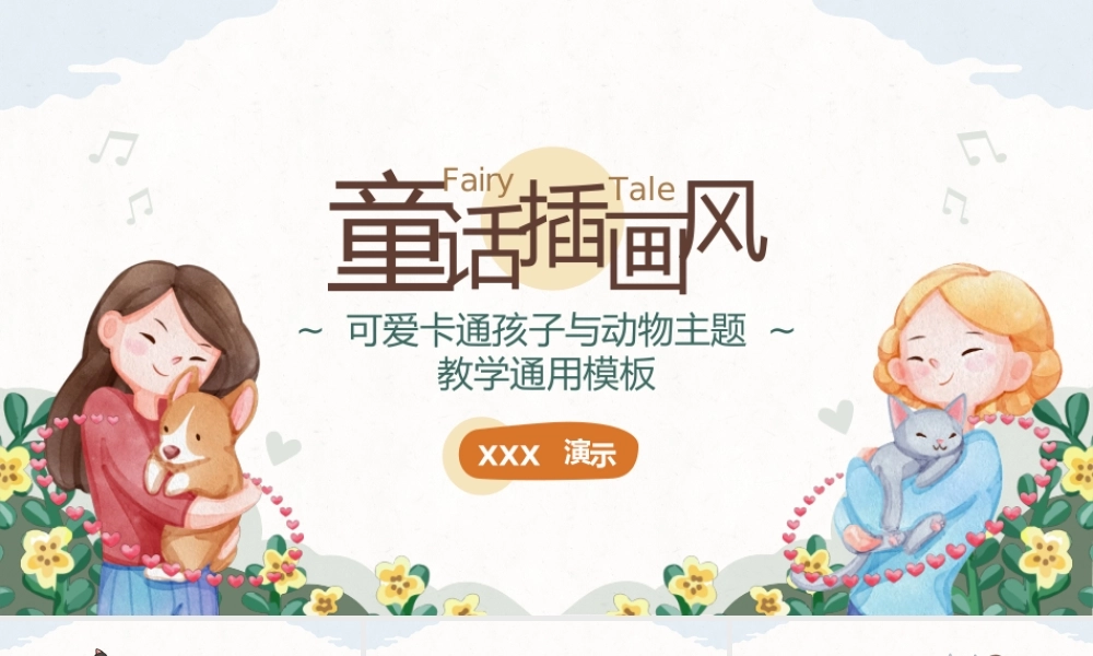 童话插画孩子与动物教学通用.pptx