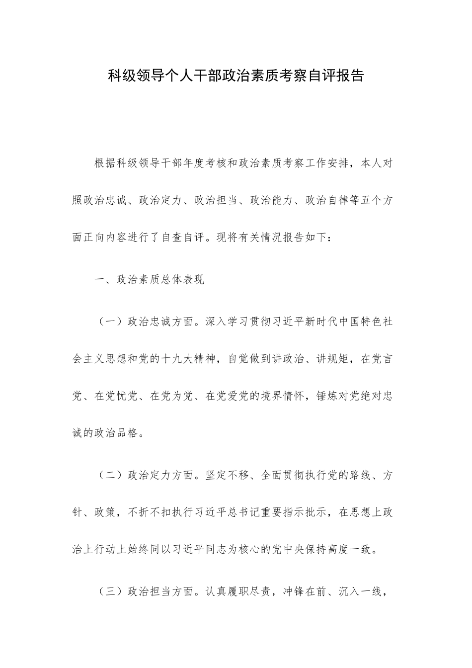 科级领导个人干部政治素质考察自评报告.docx_第1页