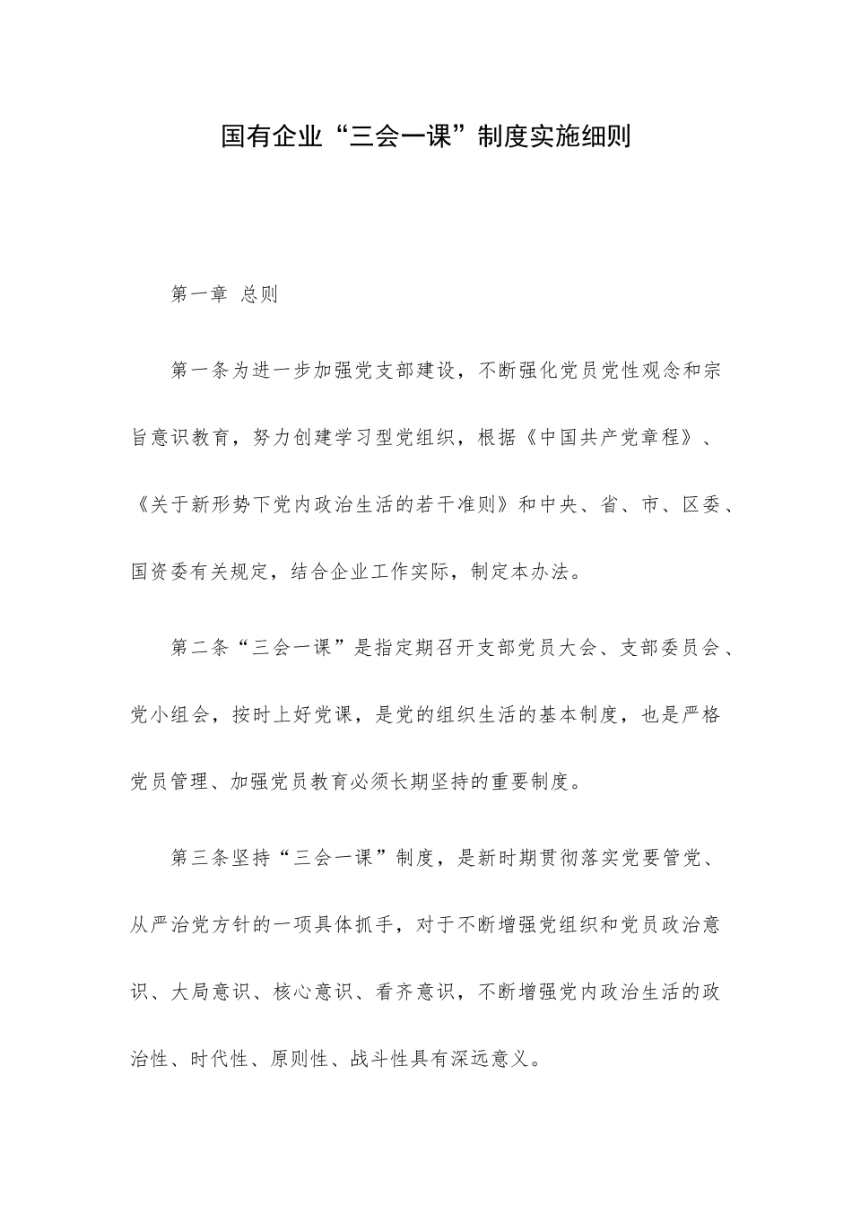 国有企业“三会一课”制度实施细则.docx_第1页