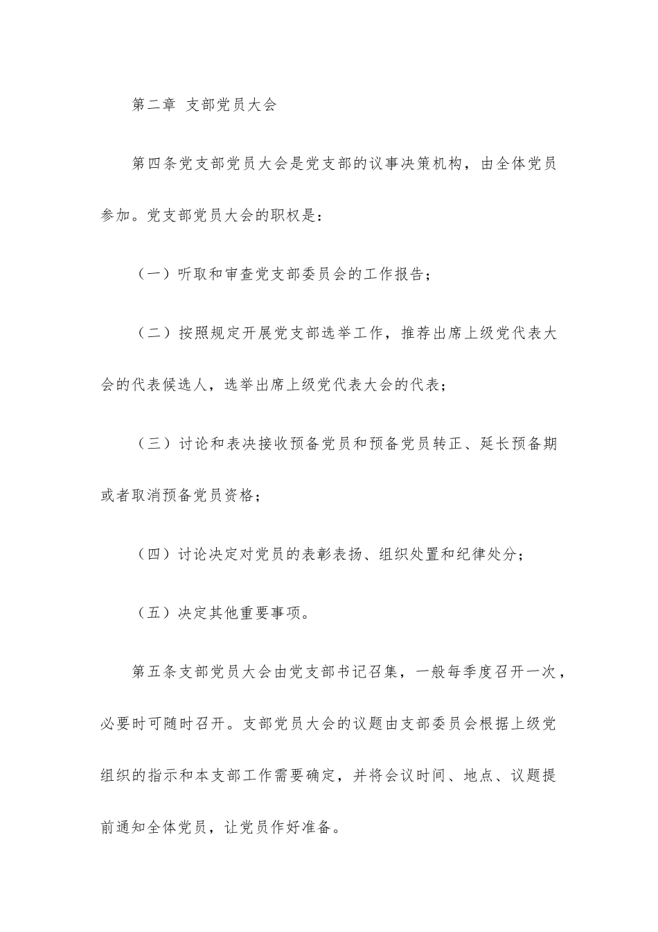 国有企业“三会一课”制度实施细则.docx_第2页