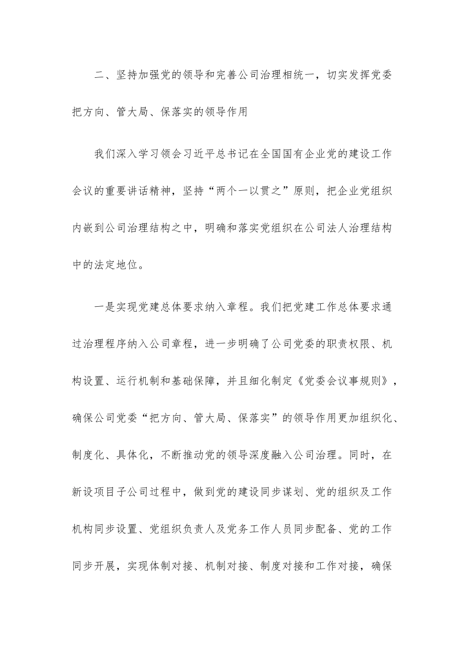 国有企业关于坚持党的领导、加强党的建设进展情况的报告.docx_第3页