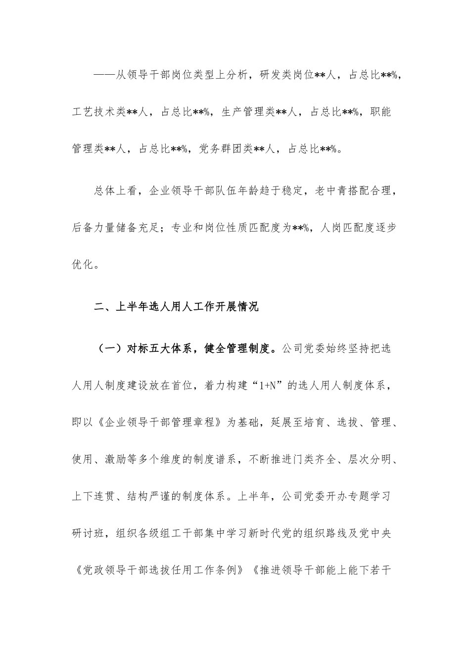 公司党委2022年上半年选人用人工作报告.docx_第3页