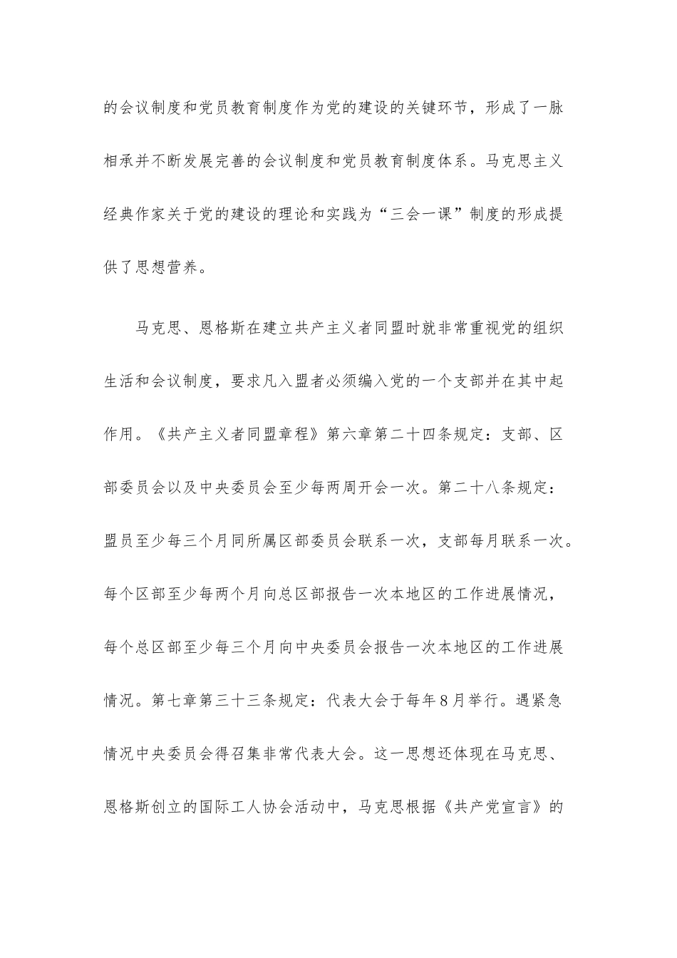 “三会一课”党课稿：用好“三会一课” 加强新时代党员教育管理.docx_第2页