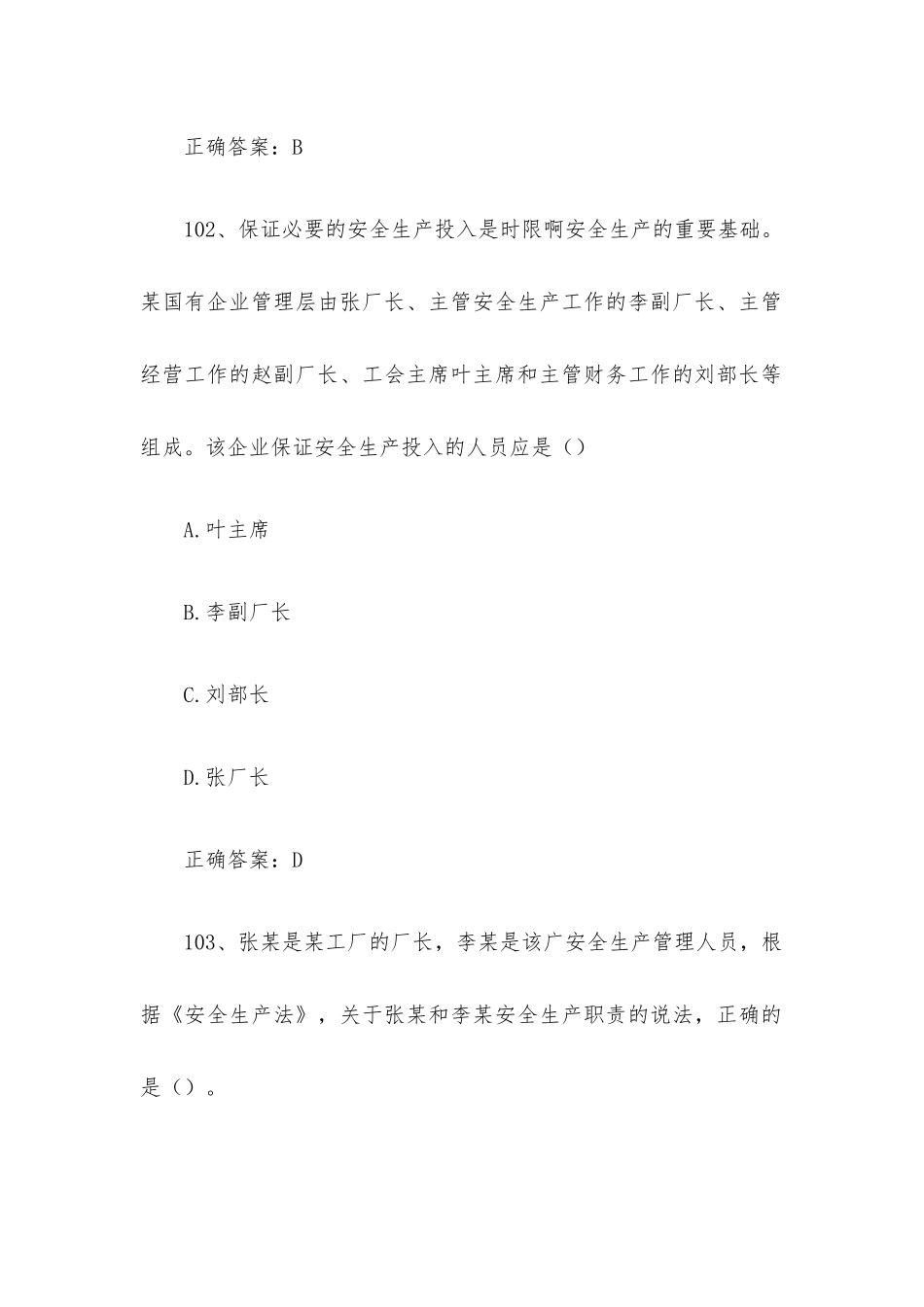 链工宝全国安全生产月新安法知多少知识竞赛题库及答案（第101-200题）.docx_第2页