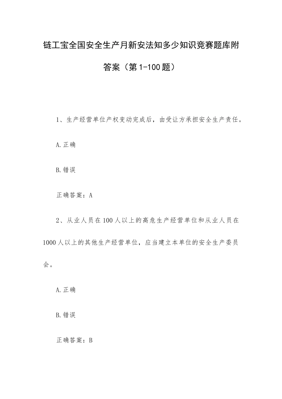 链工宝全国安全生产月新安法知多少知识竞赛题库附答案（第1-100题）.docx_第1页
