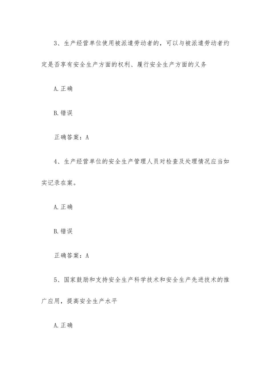 链工宝全国安全生产月新安法知多少知识竞赛题库附答案（第1-100题）.docx_第2页