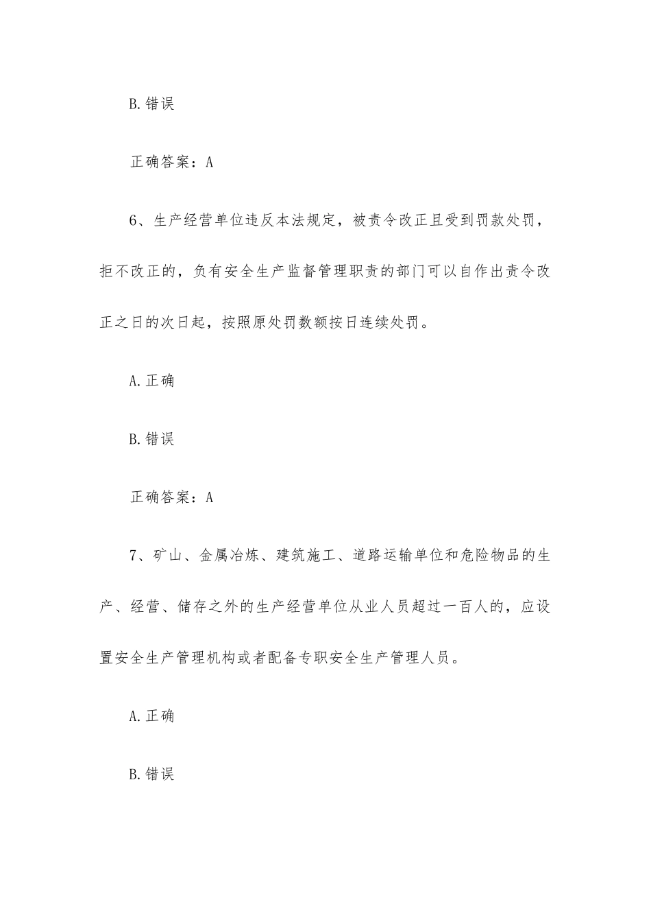 链工宝全国安全生产月新安法知多少知识竞赛题库附答案（第1-100题）.docx_第3页