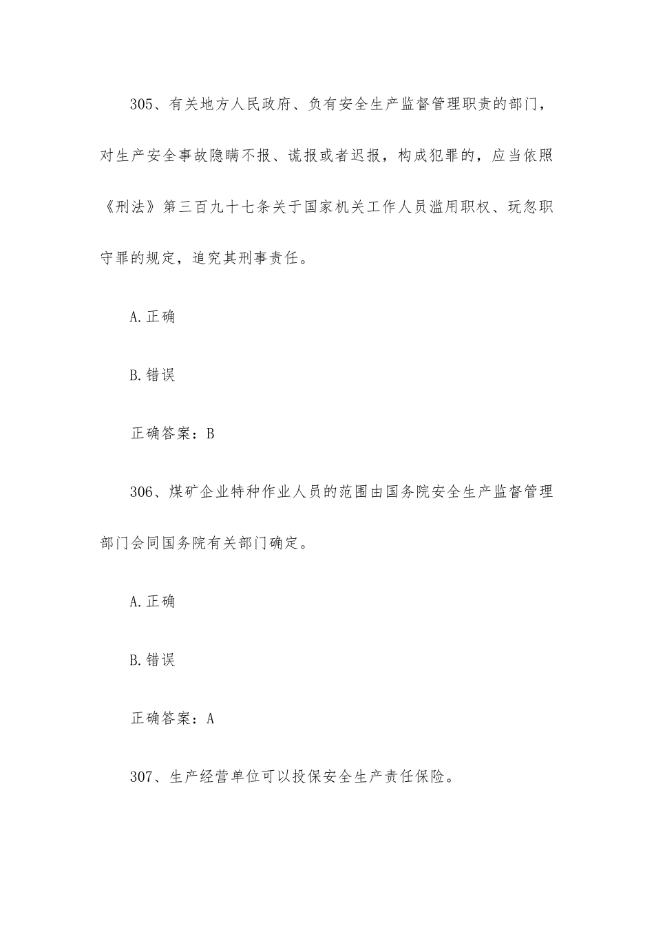 链工宝全国安全生产月新安法知多少知识竞赛题库及答案（第301-400题）.docx_第3页