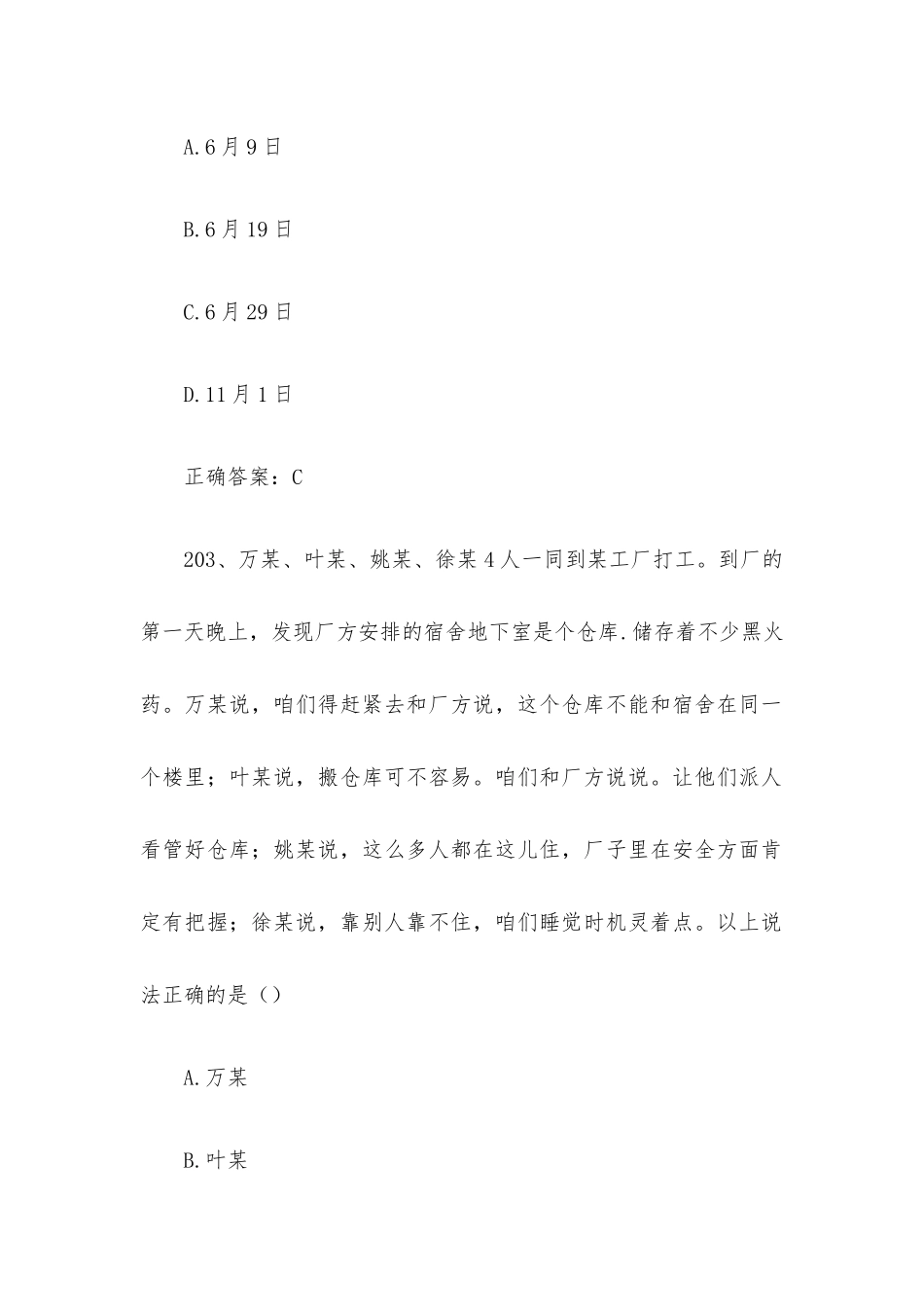 链工宝全国安全生产月新安法知多少知识竞赛题库及答案（第201-300题）.docx_第2页