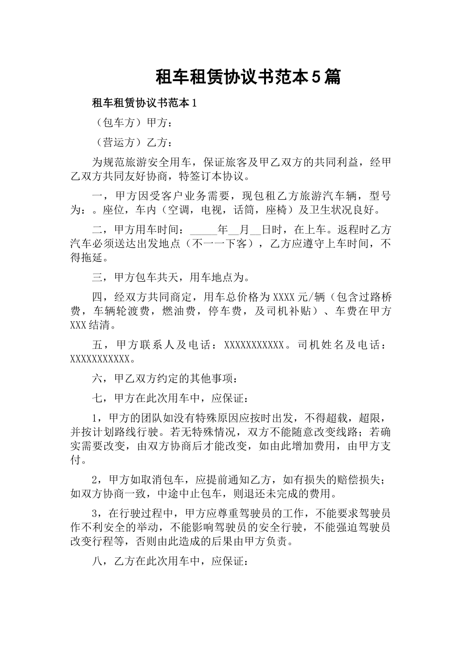 租车租赁协议书范本5篇.docx_第1页
