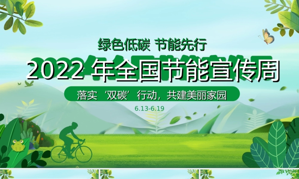 2022全国节能宣传周PPT大力倡导绿色低碳生产生活方式积极营造节能降碳浓厚氛围PPT课件（带内容）.ppt