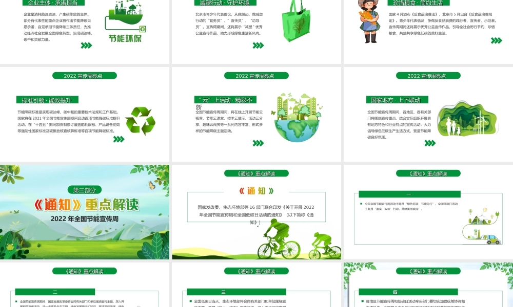 2022全国节能宣传周PPT大力倡导绿色低碳生产生活方式积极营造节能降碳浓厚氛围PPT课件（带内容）.ppt