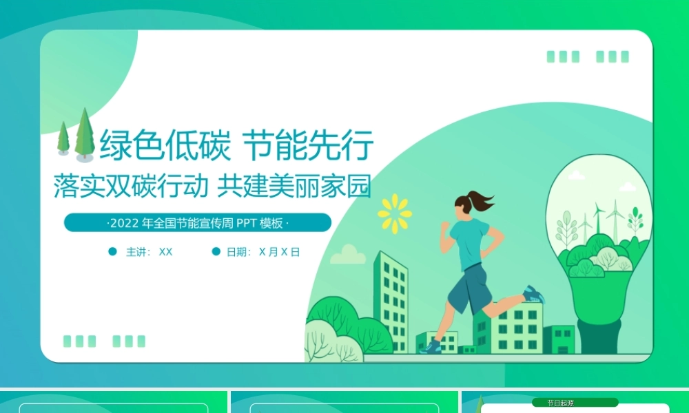 2022年全国节能宣传周PPT低碳节能先行落实双碳行动共建美丽家园节能主题班会PPT课件（带内容）.ppt
