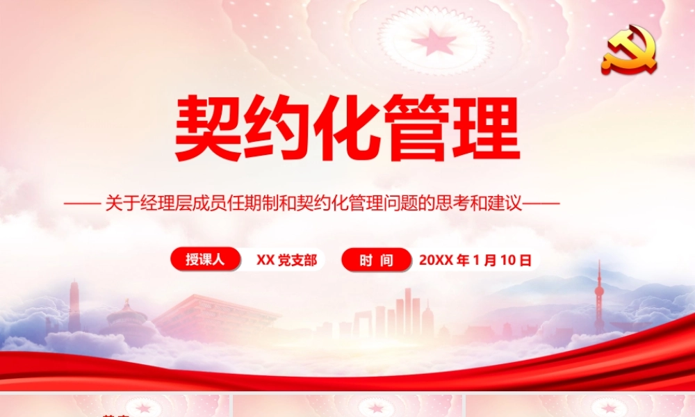 契约化管理PPT关于经理层成员任期制和契约化管理问题的思考和建议PPT课件（带内容）.ppt