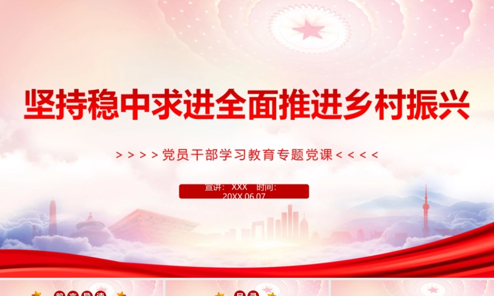 坚持稳中求进全面推进乡村振兴PPT稳住农业基本盘做好“三农”工作PPT课件（带内容）.ppt