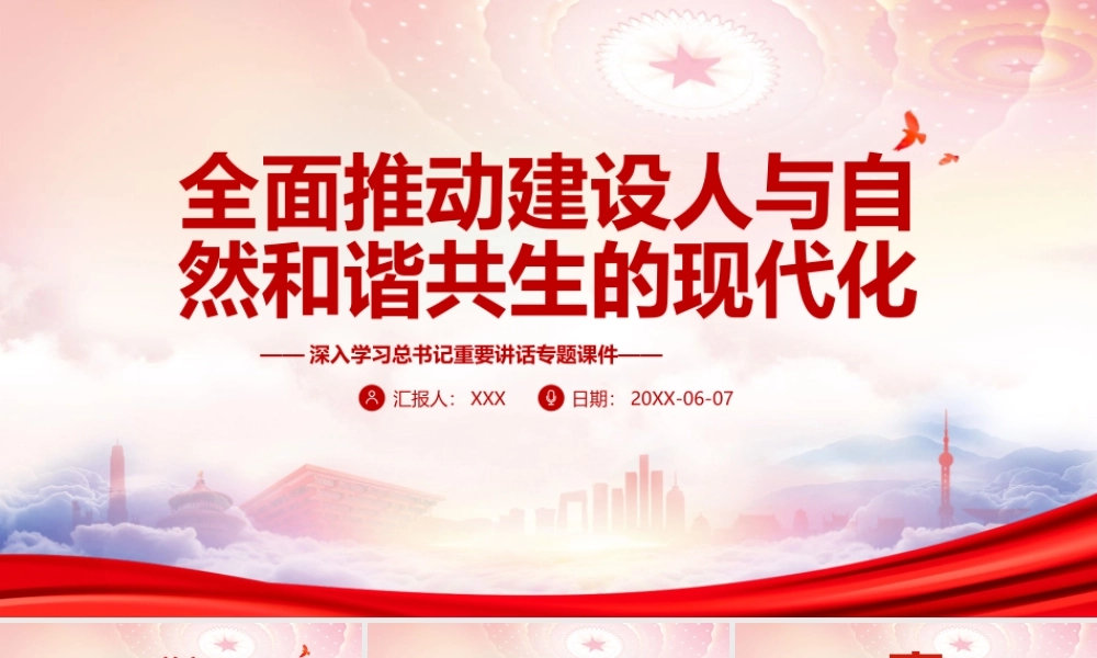全面推动建设人与自然和谐共生的现代化PPT充分认识当前我国生态文明建设面临的挑战和问题PPT课件（带内容）.ppt