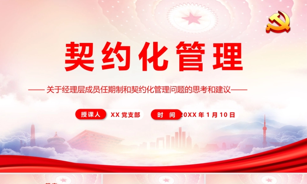 契约化管理PPT关于经理层成员任期制和契约化管理问题的思考和建议PPT课件（带内容）.pptx