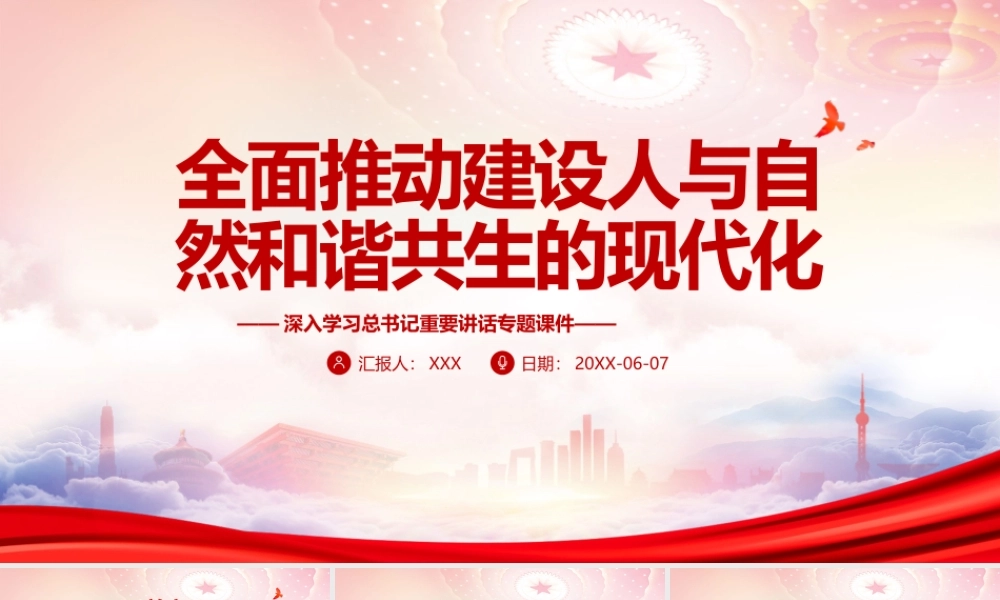 全面推动建设人与自然和谐共生的现代化PPT充分认识当前我国生态文明建设面临的挑战和问题PPT课件（带内容）.pptx