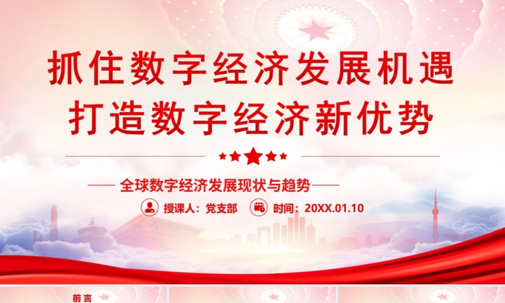 全球数字经济发展现状与趋势PPT抓住数字经济发展机遇打造数字经济新优势PPT课件（带内容）.ppt
