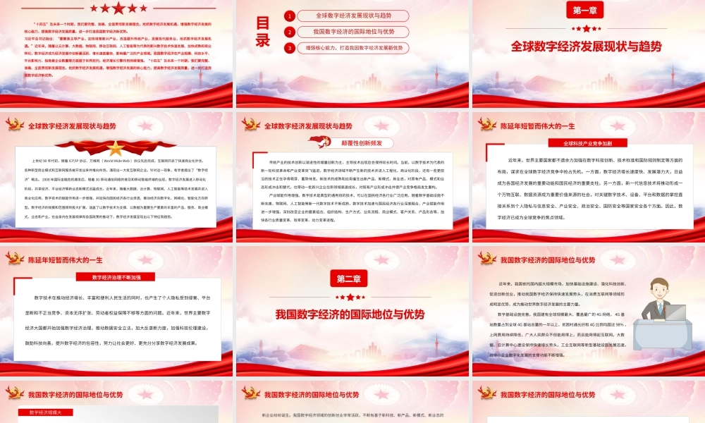 全球数字经济发展现状与趋势PPT抓住数字经济发展机遇打造数字经济新优势PPT课件（带内容）.ppt