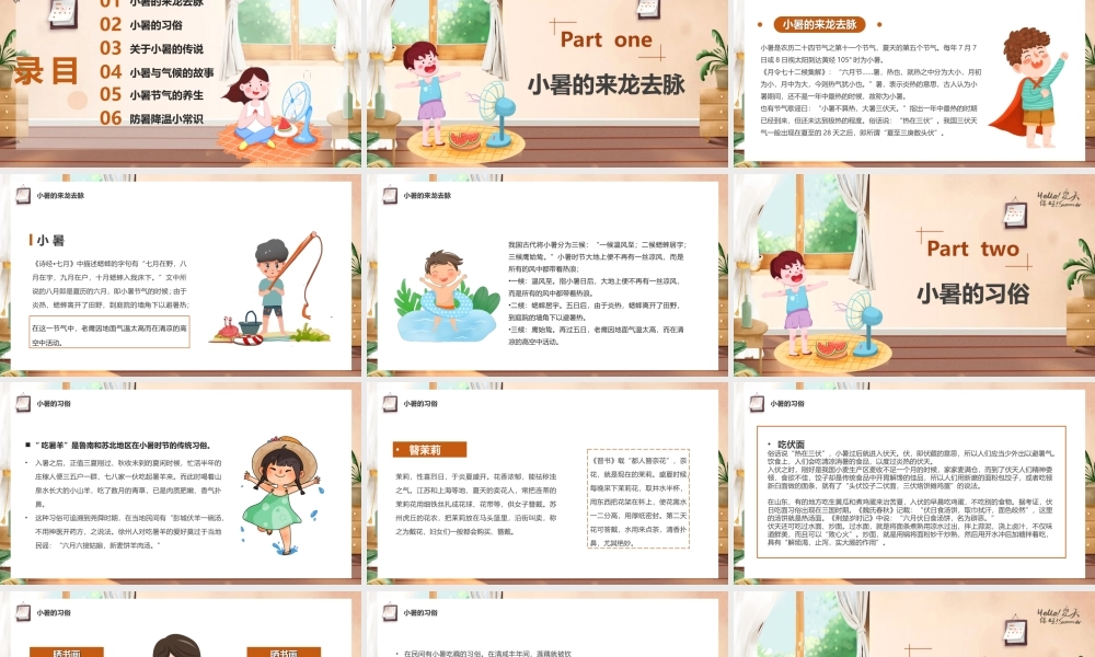 中国传统二十四节气小暑节气介绍PPT小暑时节正当时PPT课件（带内容）.ppt