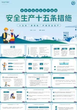 安全生产十五条措施PPT十五条“硬措施”护航安全生产PPT课件（带内容）.ppt