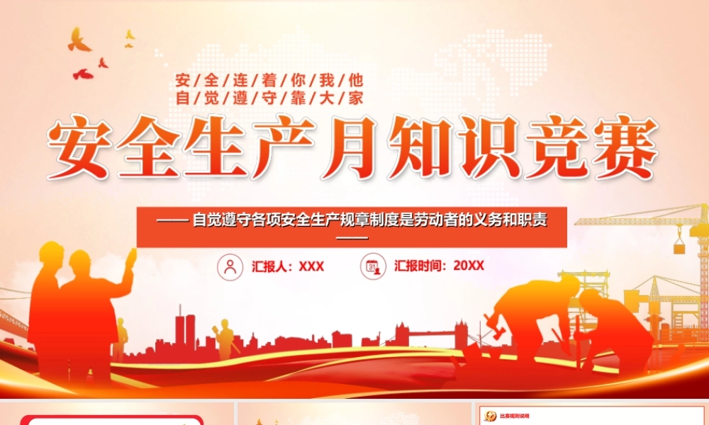 安全生产月知识竞赛PPT自觉遵守各项安全生产规章制度是劳动者的义务和职责PPT课件（带内容）.ppt