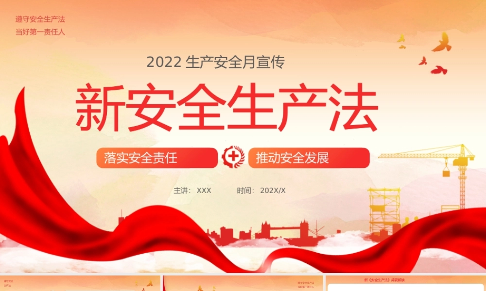2022生产安全月宣传PPT新安全生产法学习PPT课件（带内容）.pptx