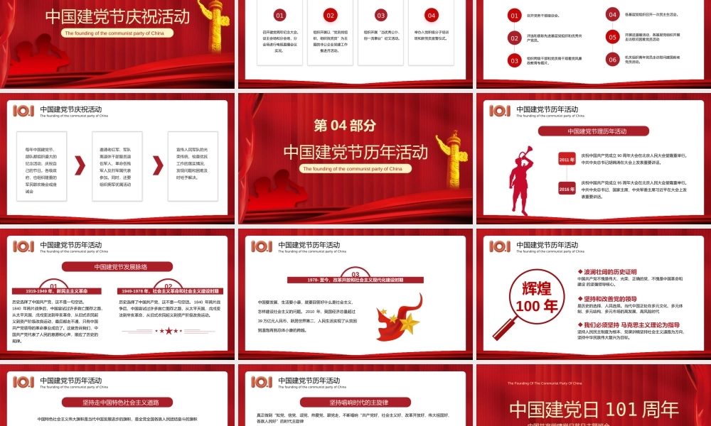 中国共产党建党101周年PPT七一建党节PPT课件（带内容）.pptx