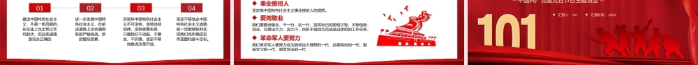 中国共产党建党101周年PPT七一建党节PPT课件（带内容）.pptx