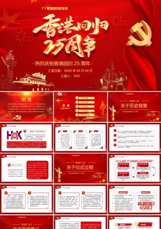 热烈庆祝香港回归25周年PPT7月1日香港回归纪念日PPT课件（带内容）.ppt