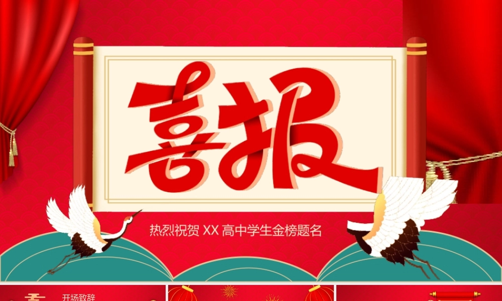 热烈祝贺XX高中学生金榜题名PPT课件（带内容）.ppt
