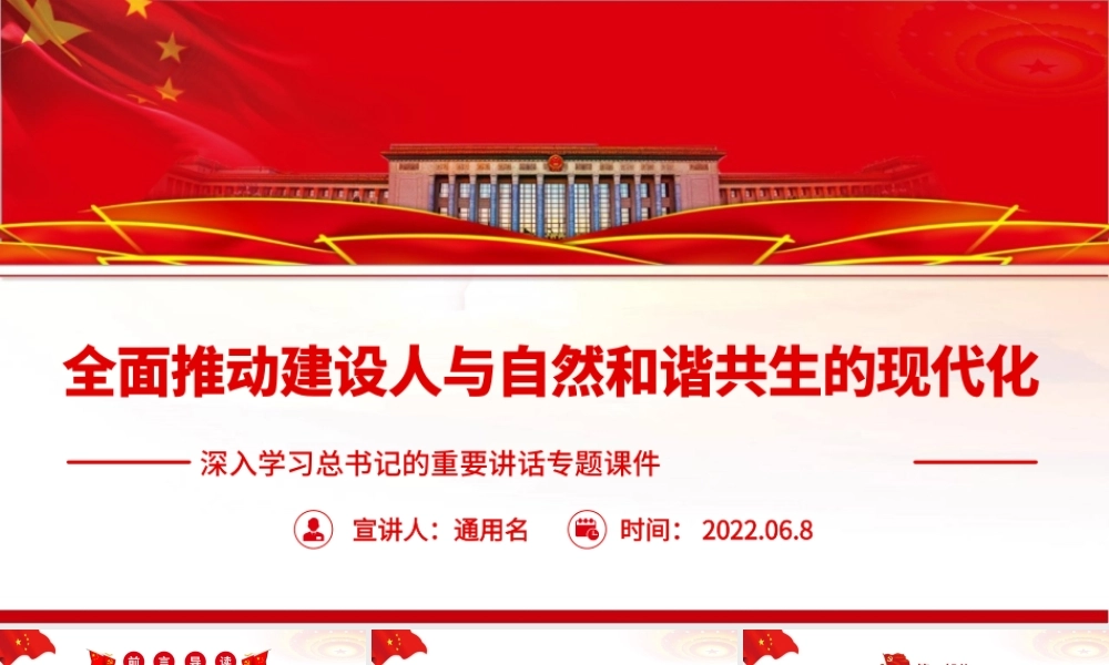 2022年全面推动建设人与自然和谐共生的现代化党课培训.pptx