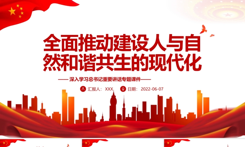 党课2022全面推动建设人与自然和谐共生的现代化.pptx