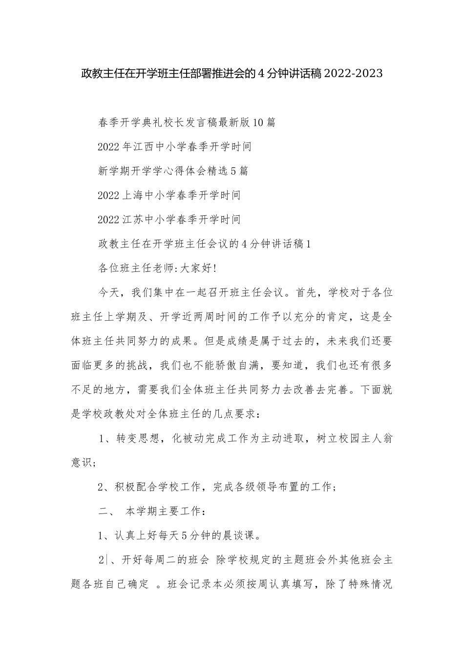 政教主任在开学班主任部署推进会的4分钟讲话稿2022-2023.docx_第1页