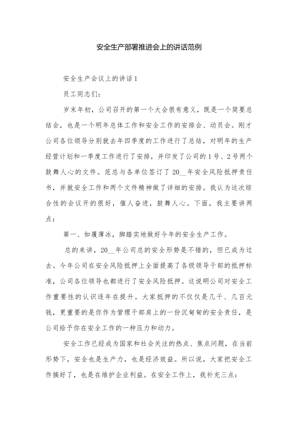 安全生产部署推进会上的讲话范例.docx_第1页