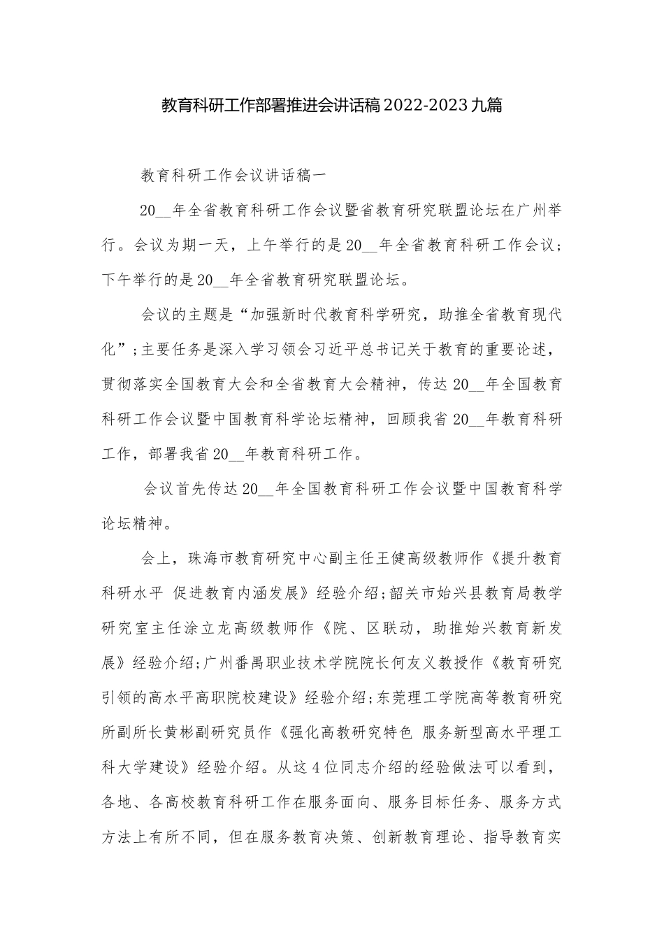教育科研工作部署推进会讲话稿2022-2023九篇.docx_第1页