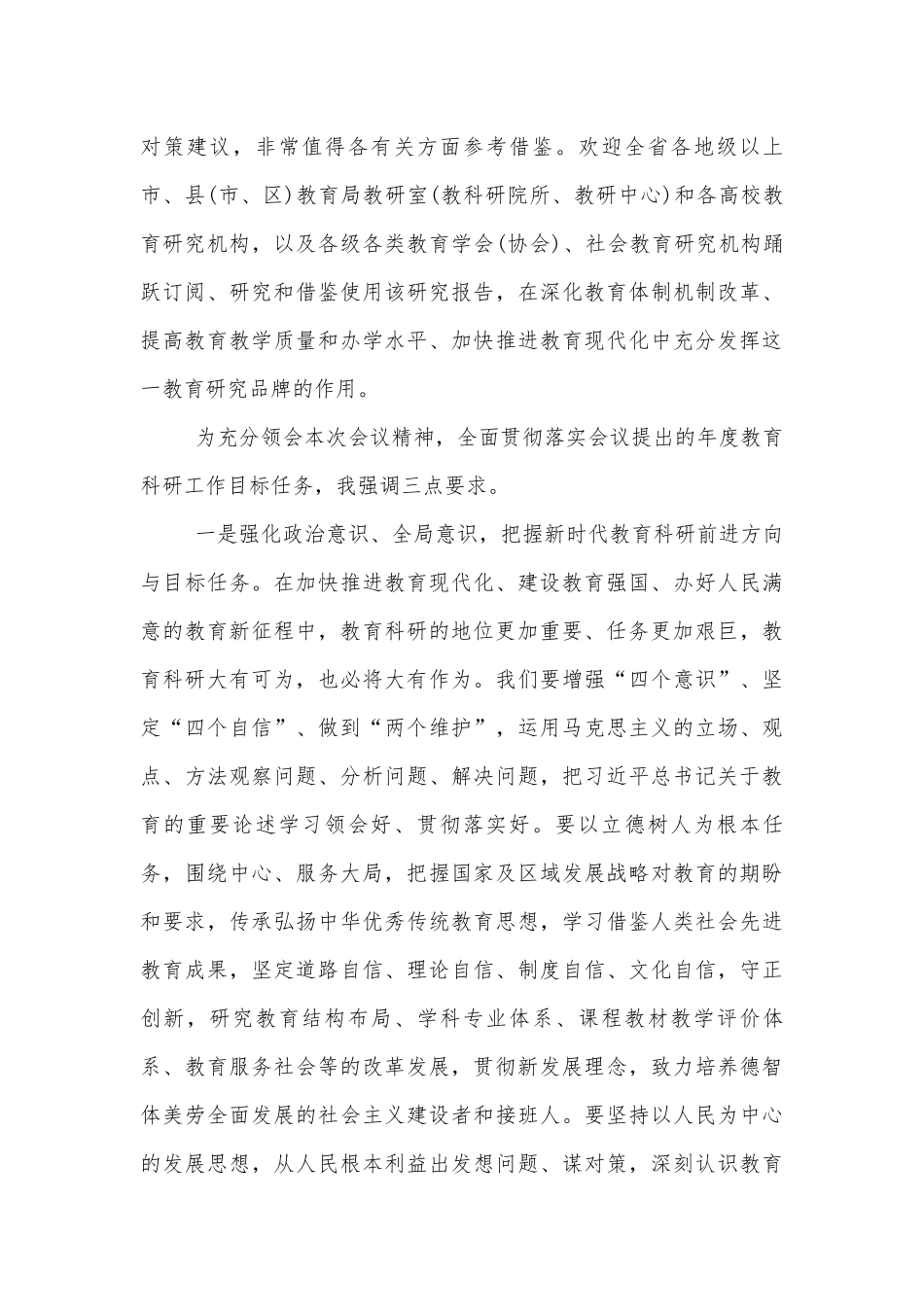 教育科研工作部署推进会讲话稿2022-2023九篇.docx_第3页