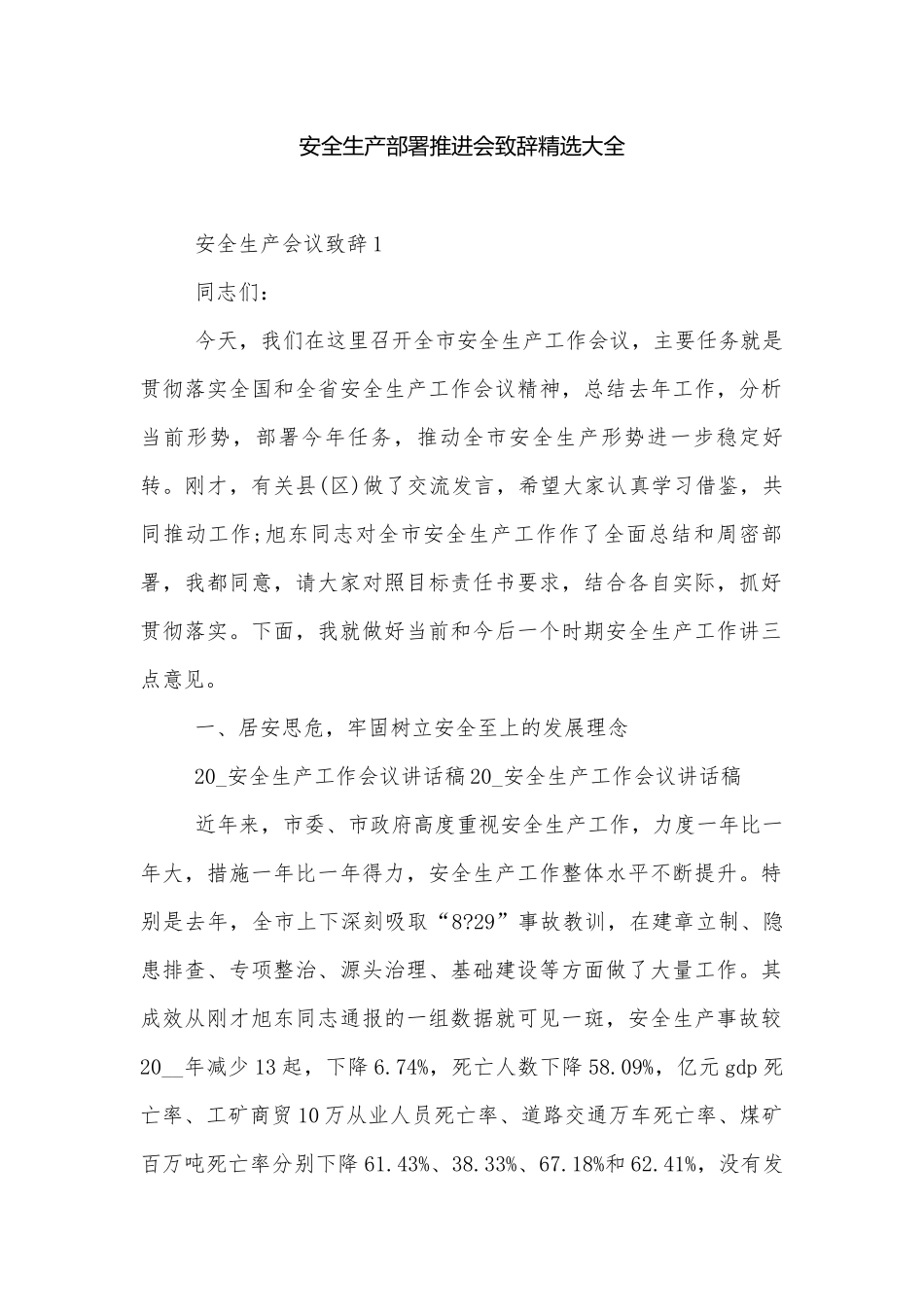 安全生产部署推进会致辞精选大全.docx_第1页