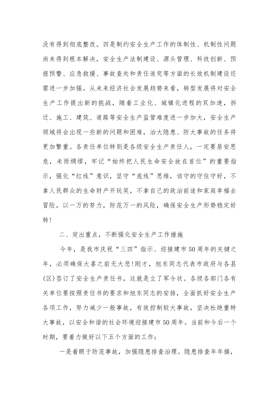 安全生产部署推进会致辞精选大全.docx_第3页