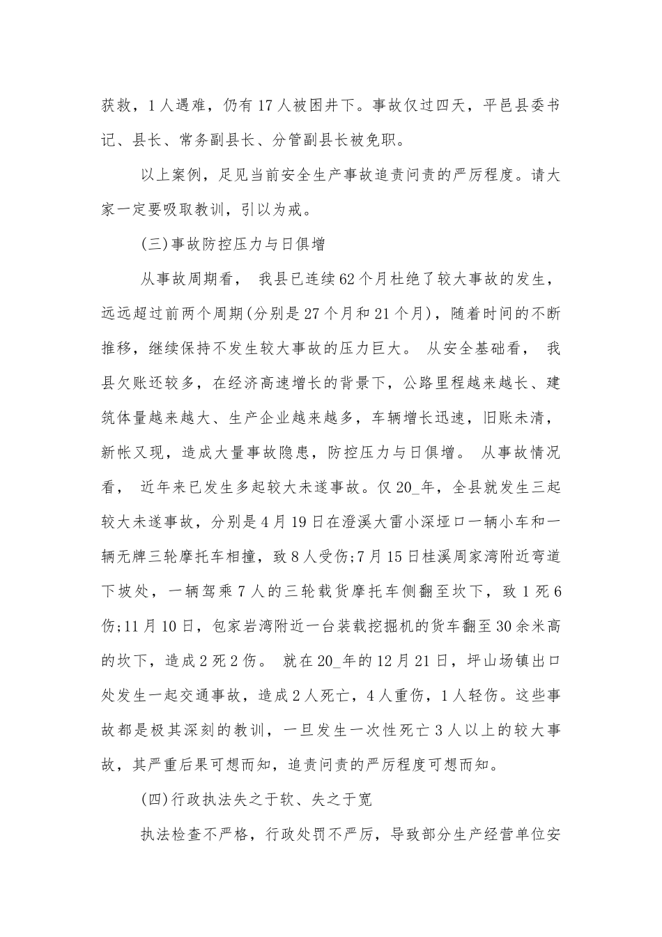 安全生产部署推进会致辞大全.docx_第2页