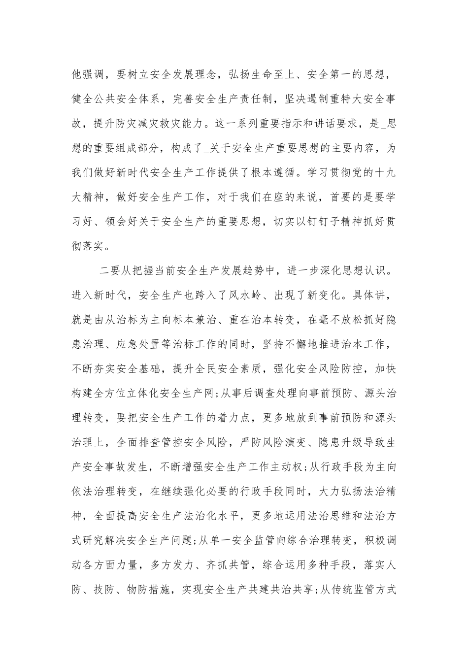 安全生产部署推进会上的讲话精选.docx_第2页