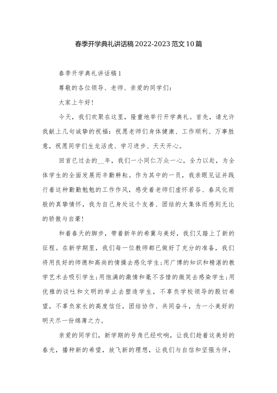 春季开学典礼讲话稿2022-2023范文10篇.docx_第1页