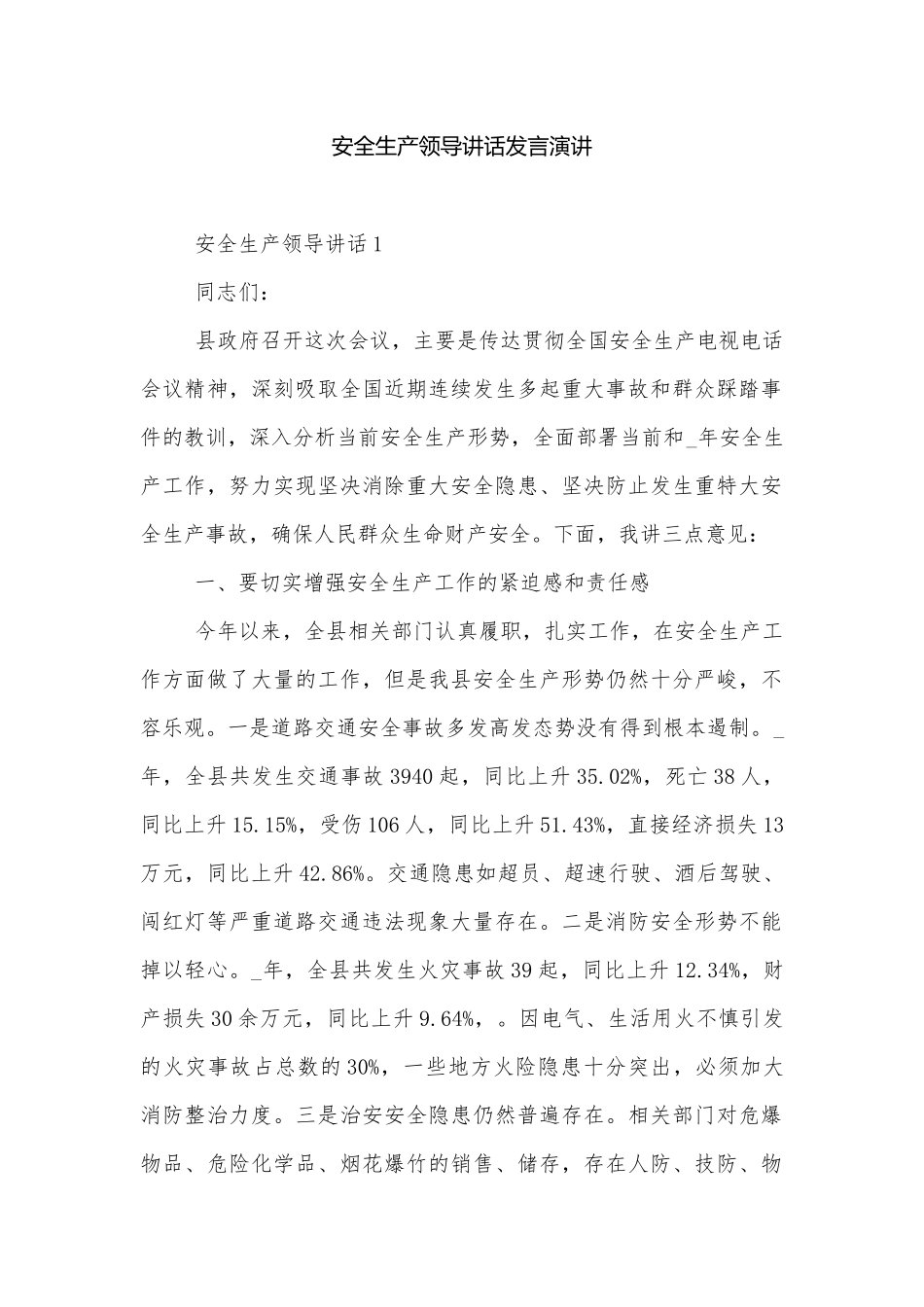 安全生产领导讲话发言演讲.docx_第1页