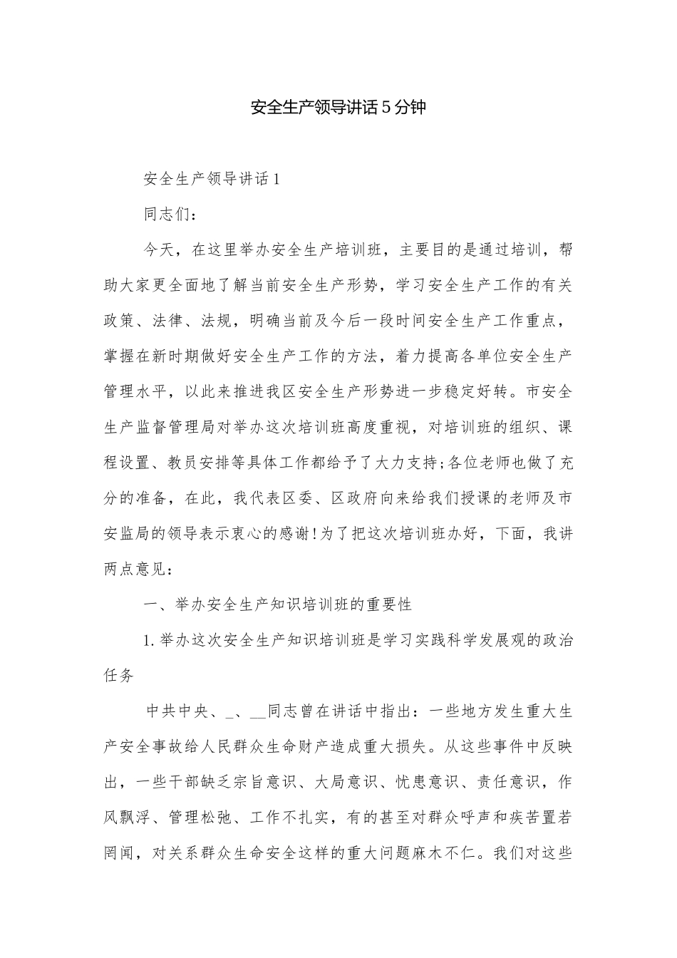 安全生产领导讲话5分钟.docx_第1页
