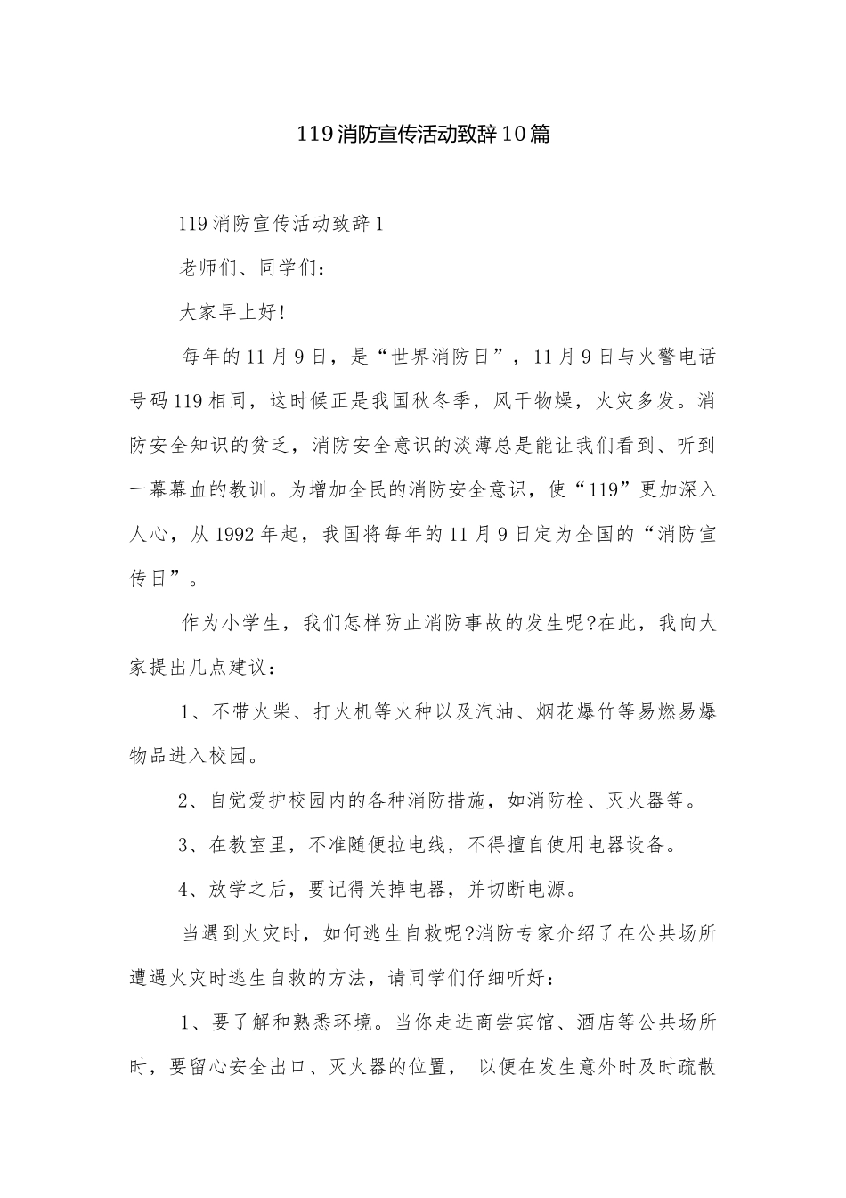 119消防宣传活动致辞10篇.docx_第1页