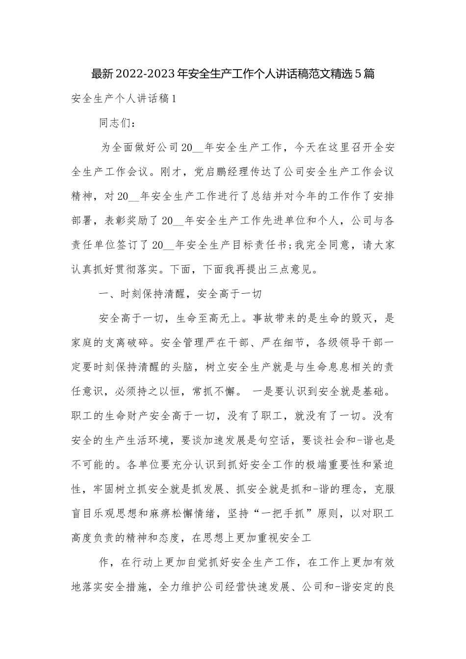 最新2022-2023年安全生产工作个人讲话稿范文精选5篇.docx_第1页