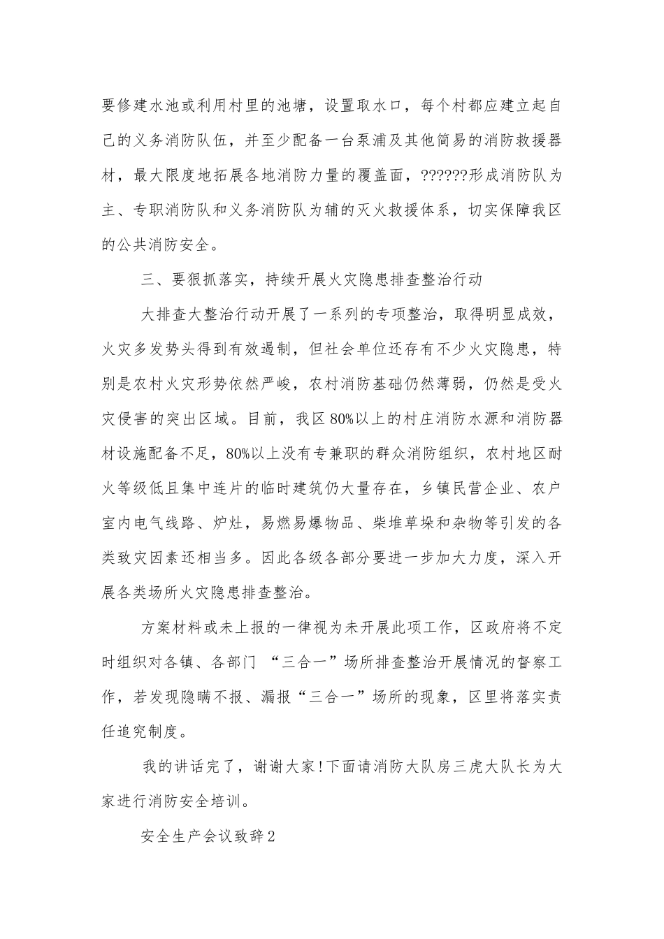 安全生产部署推进会记录致辞.docx_第3页