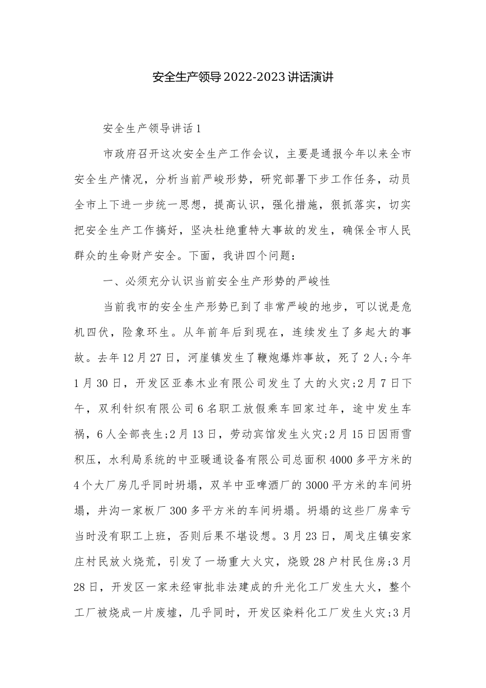 安全生产领导2022-2023讲话演讲.docx_第1页