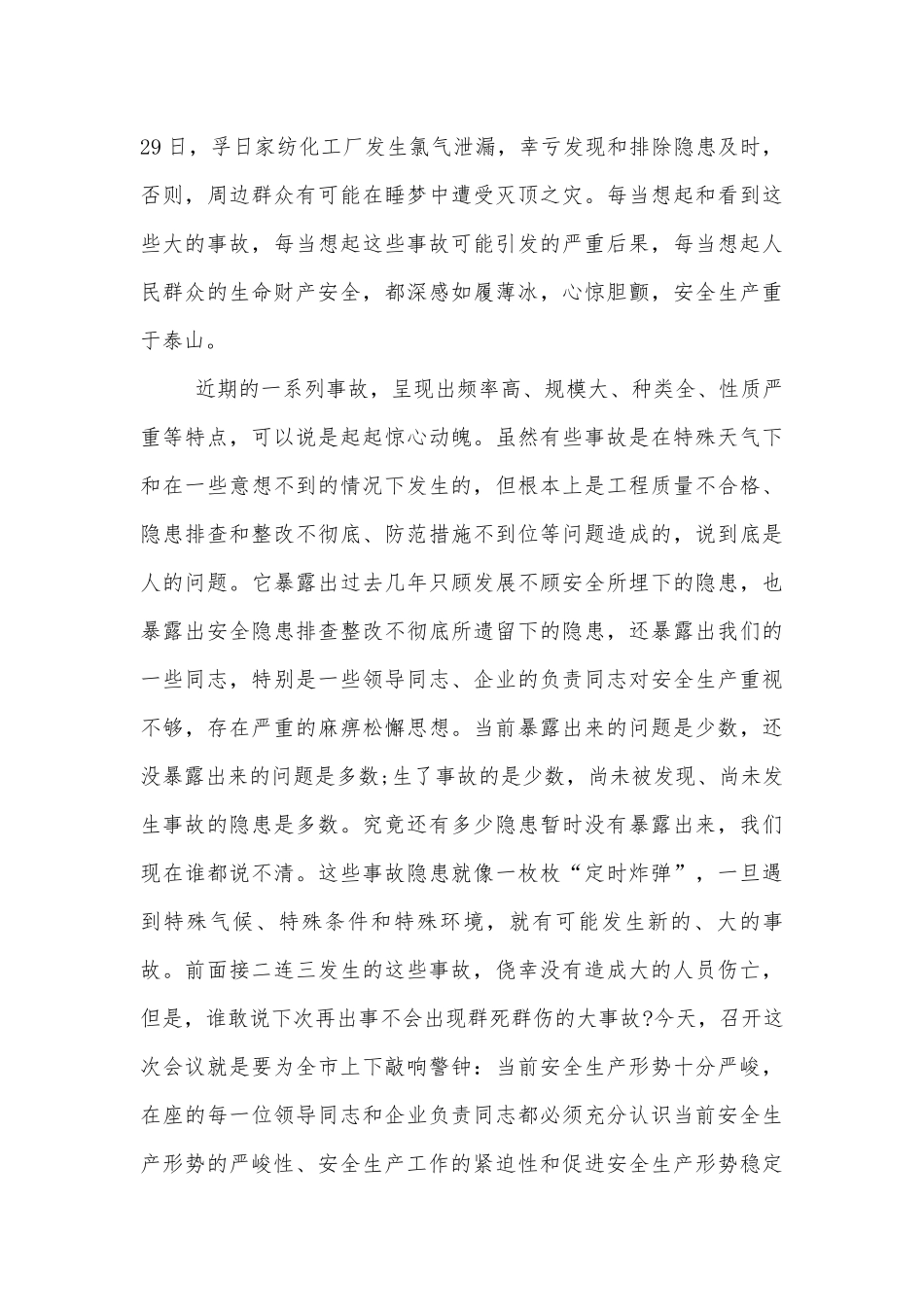 安全生产领导2022-2023讲话演讲.docx_第2页